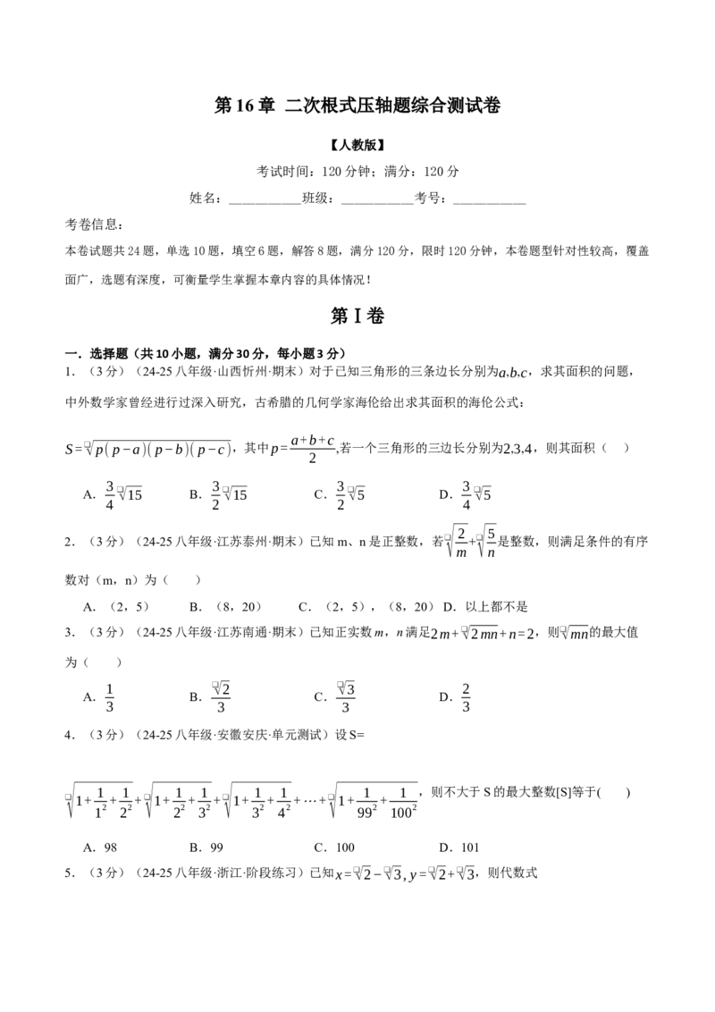 专题16.7二次根式压轴题综合测试卷（人教版）（学生版）_初中数学_八年级数学下册（人教版）_母题专项-U66_2025版