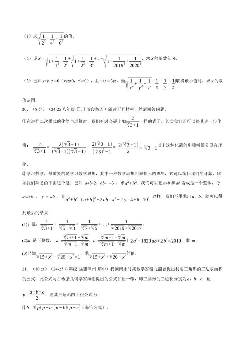 专题16.7二次根式压轴题综合测试卷（人教版）（学生版）_初中数学_八年级数学下册（人教版）_母题专项-U66_2025版