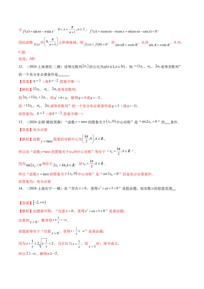 第02讲常用逻辑用语（五大题型）（练习）（解析版）_2.2025数学总复习_2025年新高考资料_一轮复习_2025年高考数学一轮复习讲练测（新教材新高考，含2024高考真题）
