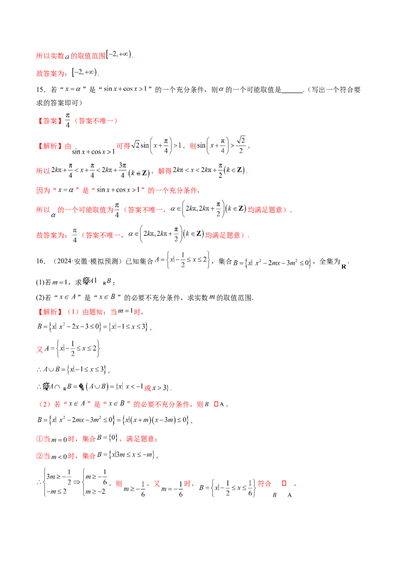 第02讲常用逻辑用语（五大题型）（练习）（解析版）_2.2025数学总复习_2025年新高考资料_一轮复习_2025年高考数学一轮复习讲练测（新教材新高考，含2024高考真题）