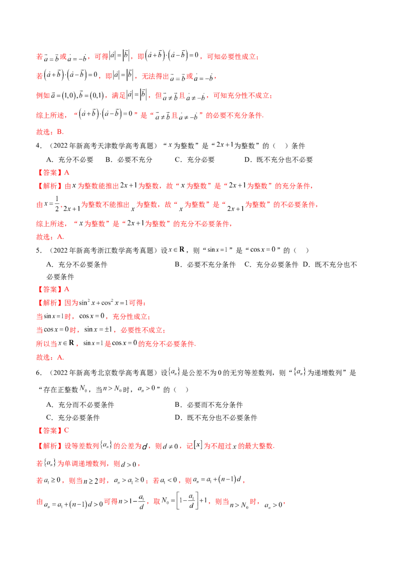 第02讲常用逻辑用语（五大题型）（练习）（解析版）_2.2025数学总复习_2025年新高考资料_一轮复习_2025年高考数学一轮复习讲练测（新教材新高考，含2024高考真题）