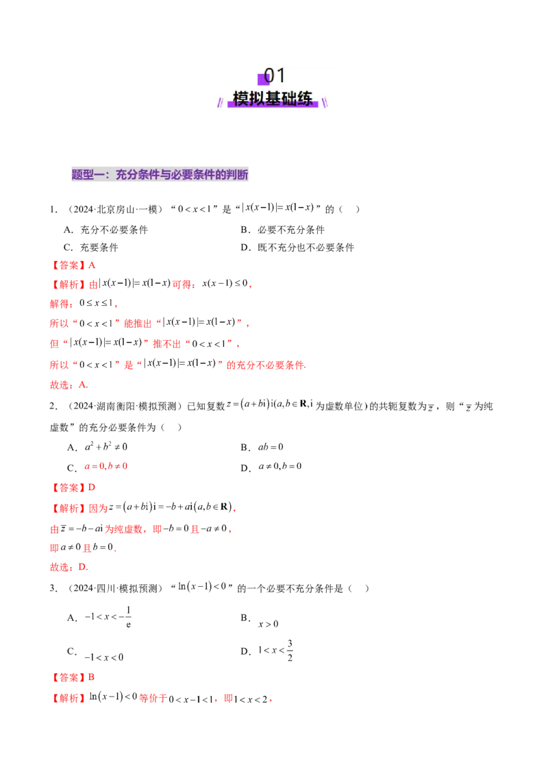 第02讲常用逻辑用语（五大题型）（练习）（解析版）_2.2025数学总复习_2025年新高考资料_一轮复习_2025年高考数学一轮复习讲练测（新教材新高考，含2024高考真题）