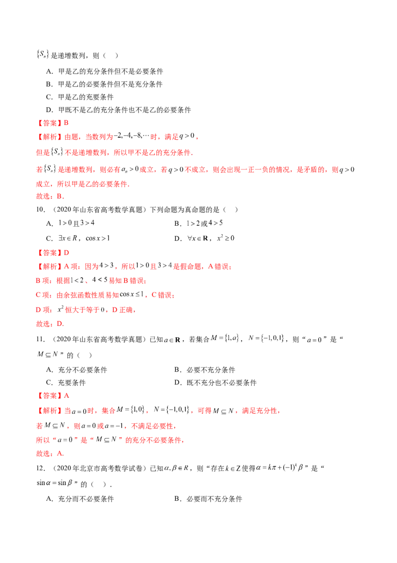 第02讲常用逻辑用语（五大题型）（练习）（解析版）_2.2025数学总复习_2025年新高考资料_一轮复习_2025年高考数学一轮复习讲练测（新教材新高考，含2024高考真题）