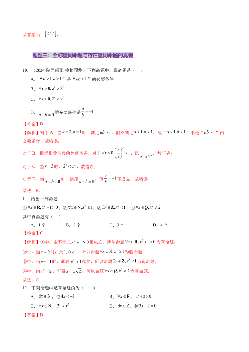 第02讲常用逻辑用语（五大题型）（练习）（解析版）_2.2025数学总复习_2025年新高考资料_一轮复习_2025年高考数学一轮复习讲练测（新教材新高考，含2024高考真题）