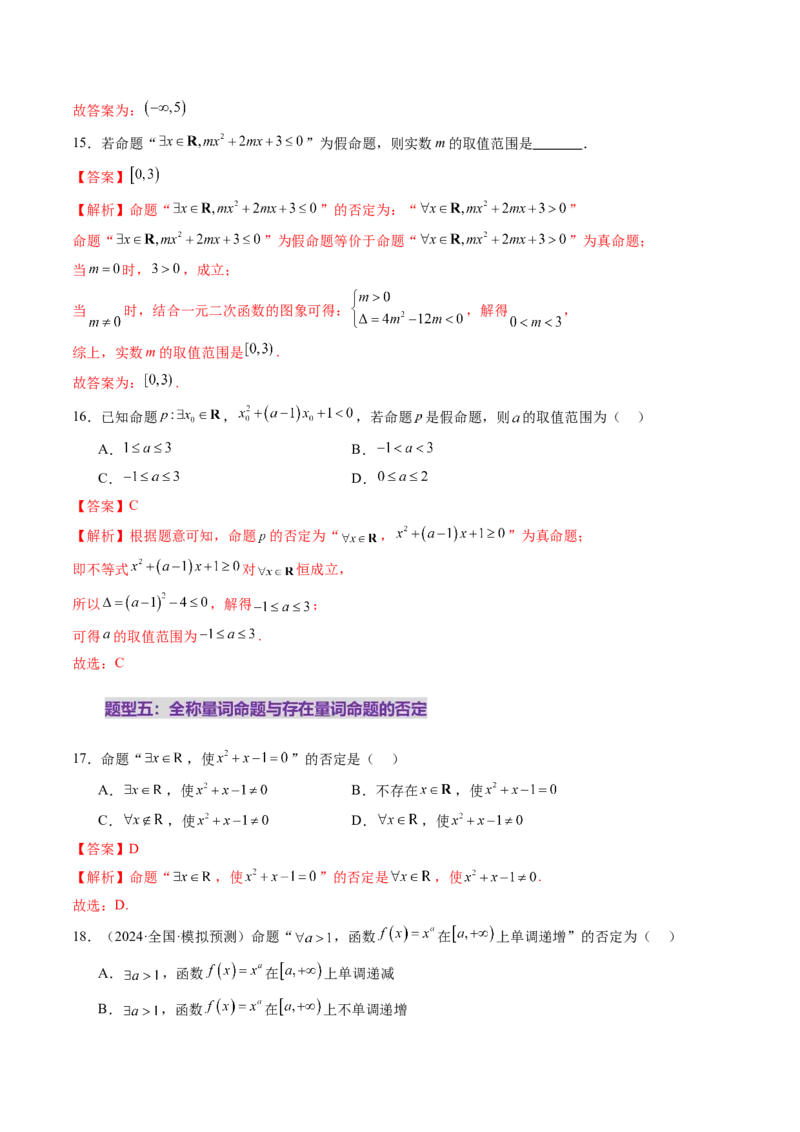 第02讲常用逻辑用语（五大题型）（练习）（解析版）_2.2025数学总复习_2025年新高考资料_一轮复习_2025年高考数学一轮复习讲练测（新教材新高考，含2024高考真题）
