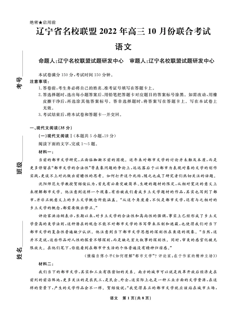 语文2022年辽宁高三10月联考正文-A4-副本_01高考语文_32023年新高考资料_3模拟题_新高考_辽宁省高三2022年10月份全省名校联盟大联考语文试卷及答案-副本