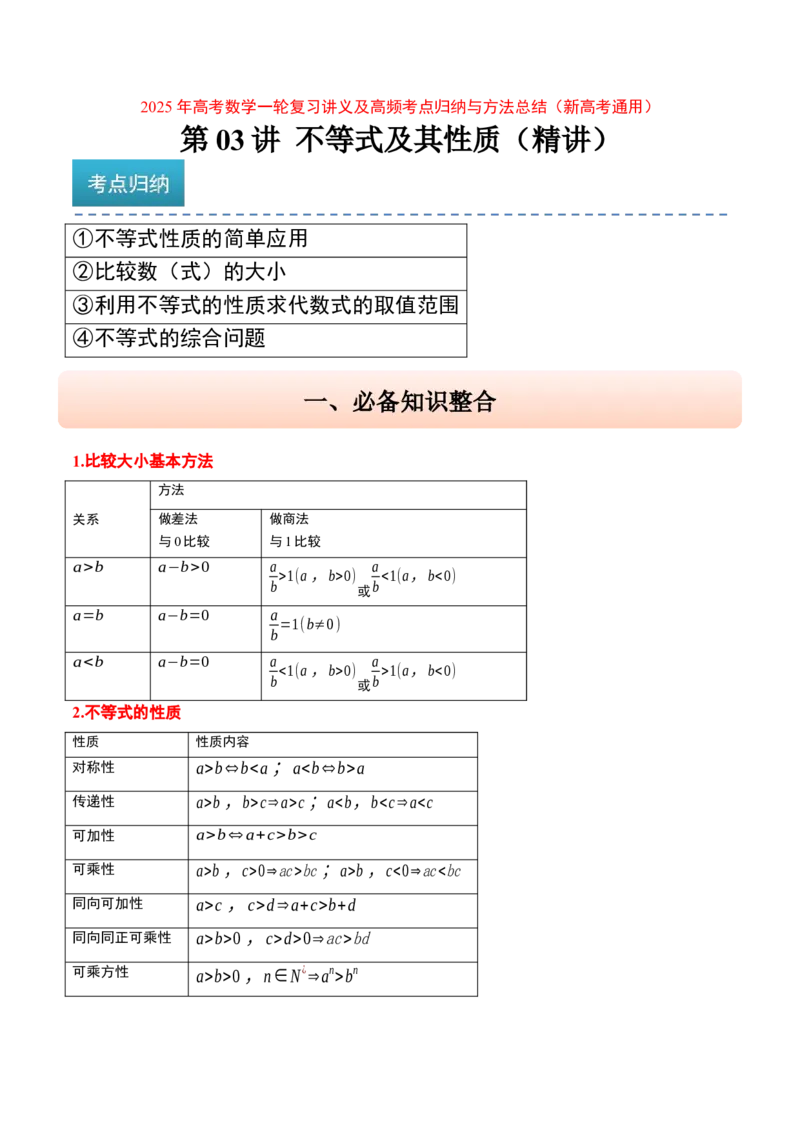 第03讲不等式及其性质（精讲）-2025年高考数学一轮复习讲义及高频考点归纳与方法总结（新高考通用）原卷版_2.2025数学总复习_2025年新高考资料_一轮复习
