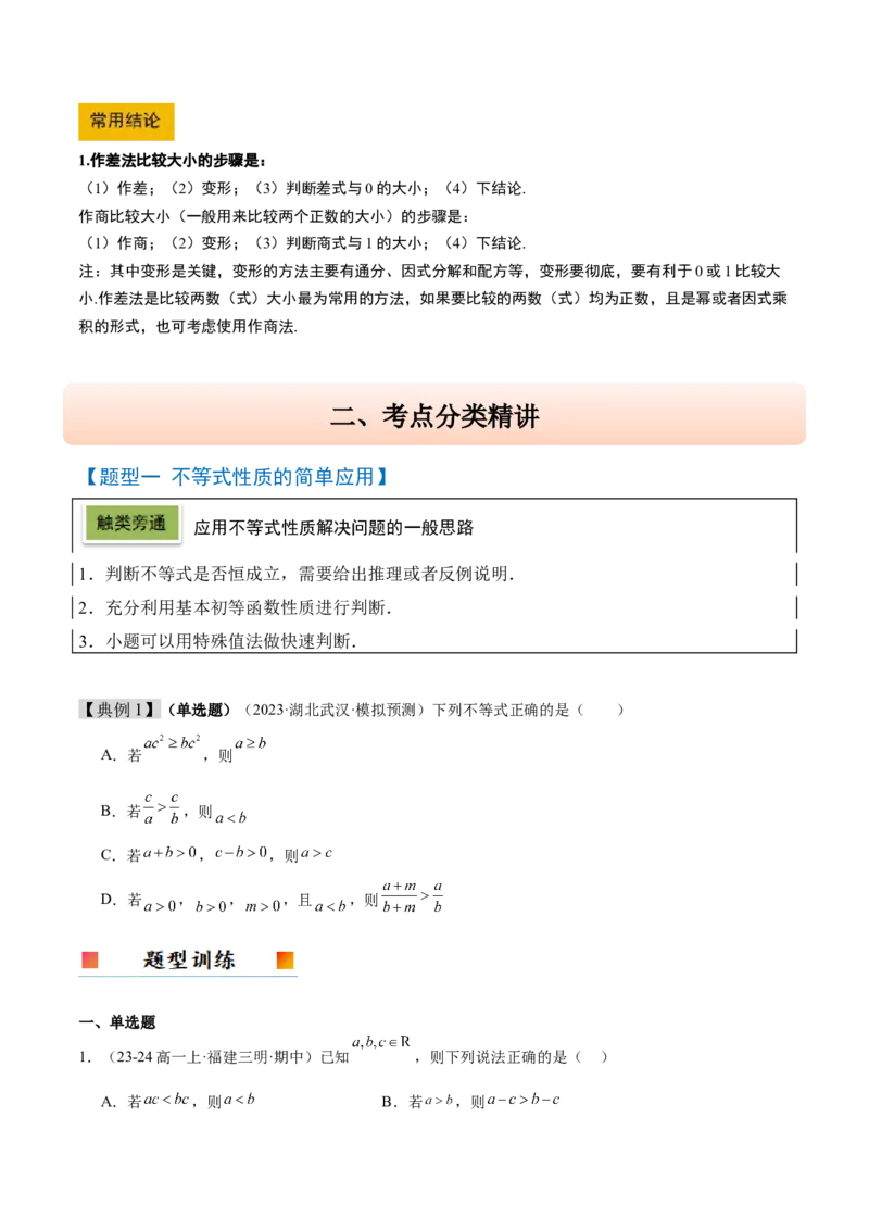 第03讲不等式及其性质（精讲）-2025年高考数学一轮复习讲义及高频考点归纳与方法总结（新高考通用）原卷版_2.2025数学总复习_2025年新高考资料_一轮复习