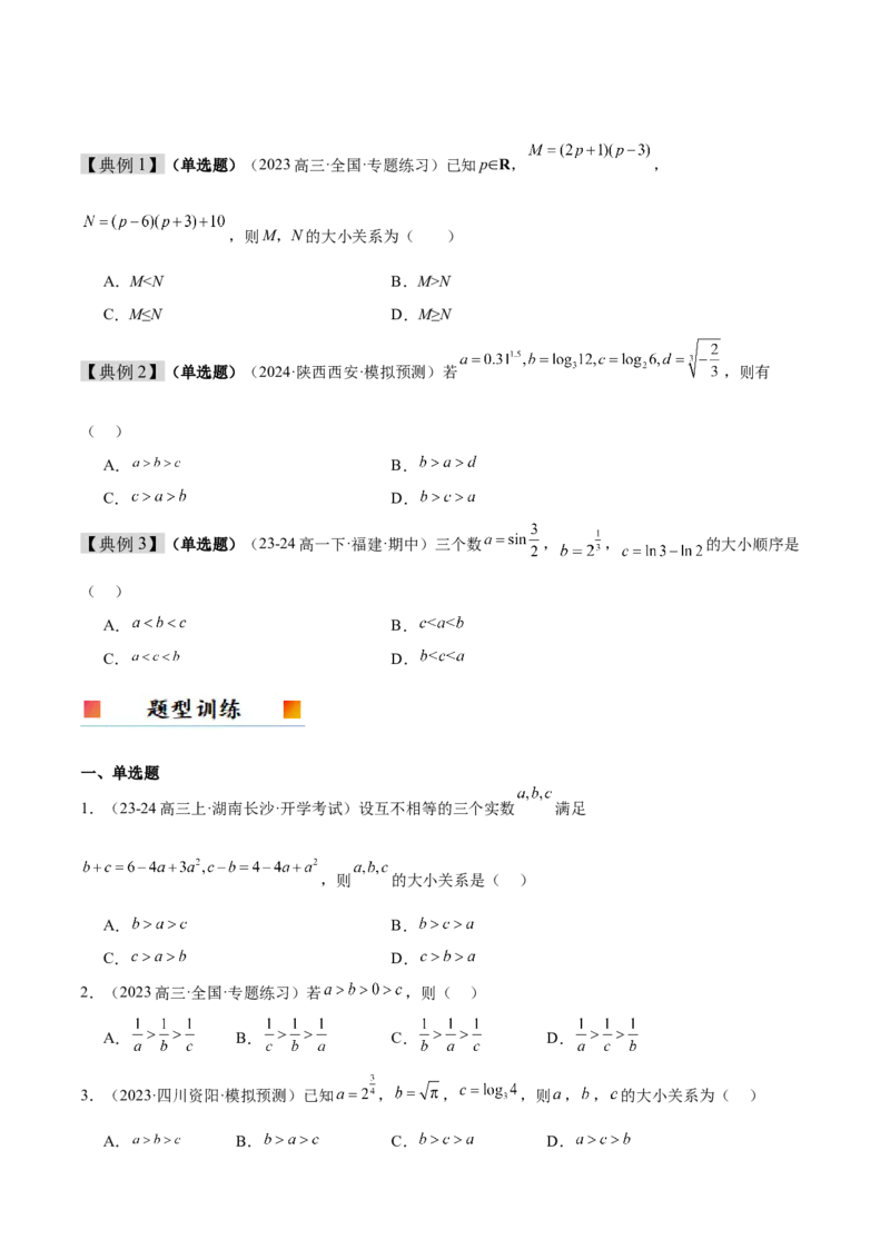 第03讲不等式及其性质（精讲）-2025年高考数学一轮复习讲义及高频考点归纳与方法总结（新高考通用）原卷版_2.2025数学总复习_2025年新高考资料_一轮复习