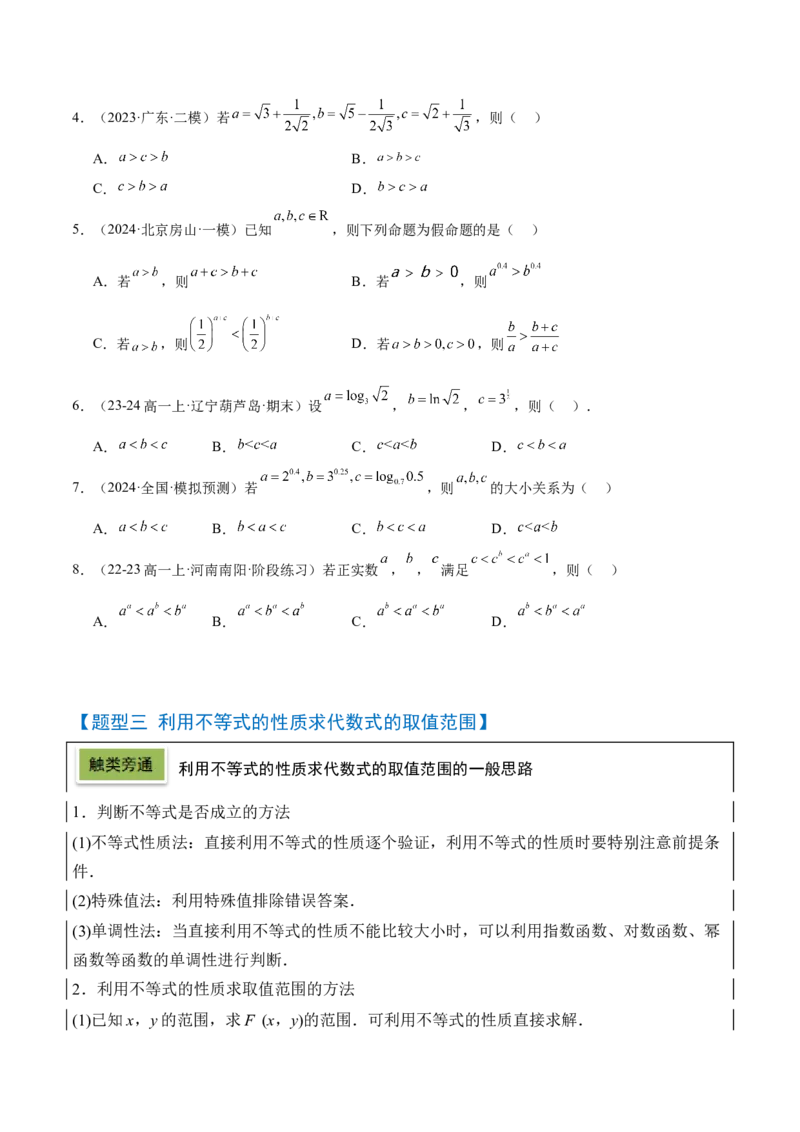 第03讲不等式及其性质（精讲）-2025年高考数学一轮复习讲义及高频考点归纳与方法总结（新高考通用）原卷版_2.2025数学总复习_2025年新高考资料_一轮复习