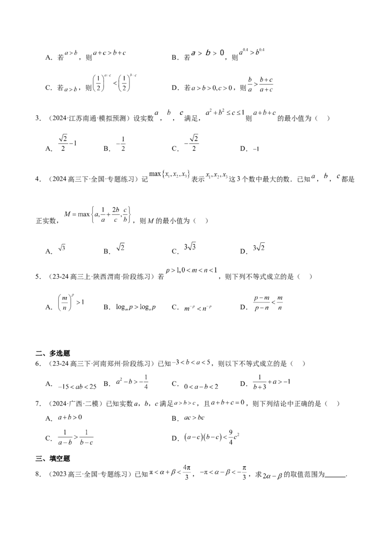 第03讲不等式及其性质（精讲）-2025年高考数学一轮复习讲义及高频考点归纳与方法总结（新高考通用）原卷版_2.2025数学总复习_2025年新高考资料_一轮复习