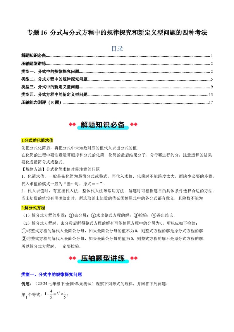专题16分式与分式方程中的规律探究和新定义型问题的四种考法（教师版）_初中数学_八年级数学上册（人教版）_压轴题攻略-V9_2025版
