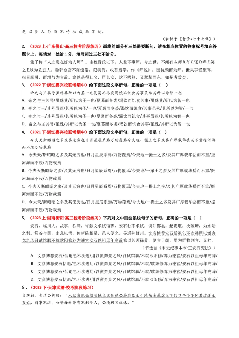 重难点12：文言文阅读之断句练习（原卷版）_01高考语文_4.22024年新高考资料_3.2024专项复习_2024年高考语文热点&middot;重点&middot;难点专练（新高考专用）