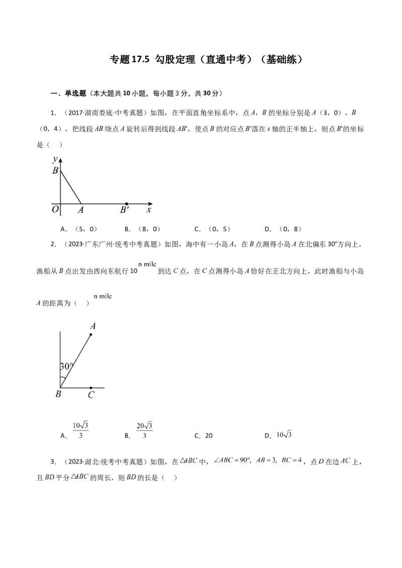 专题17.5勾股定理（直通中考）（基础练）-（人教版）_初中数学_八年级数学下册（人教版）_专题突破练习-V4