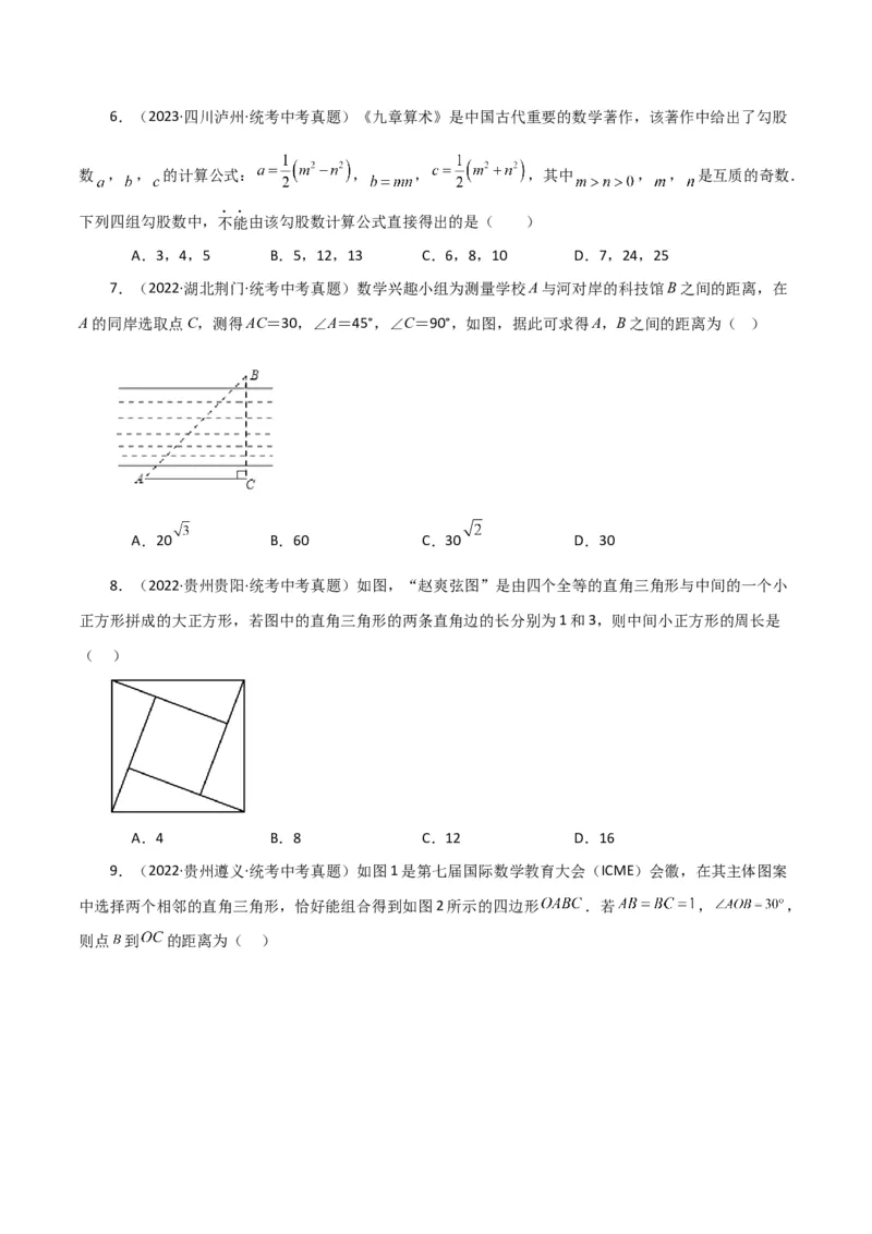 专题17.5勾股定理（直通中考）（基础练）-（人教版）_初中数学_八年级数学下册（人教版）_专题突破练习-V4