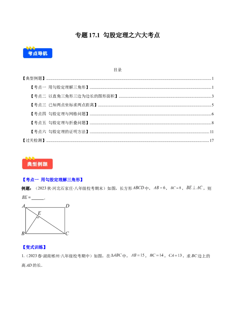专题17.1勾股定理之六大考点(学生版)_初中数学_八年级数学下册（人教版）_重难点专题提优-V8