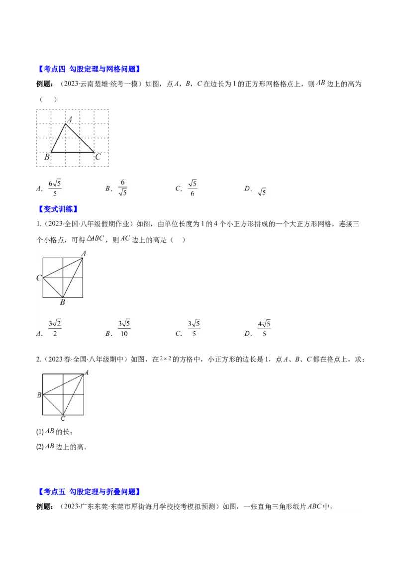 专题17.1勾股定理之六大考点(学生版)_初中数学_八年级数学下册（人教版）_重难点专题提优-V8