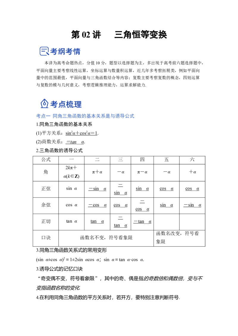 第02讲三角函数恒等变换（讲）（解析版）_2.2025数学总复习_赠品通用版（老高考）复习资料_一轮复习_2023年高考数学一轮复习讲练测（全国通用）_专题06三角函数与解三角形