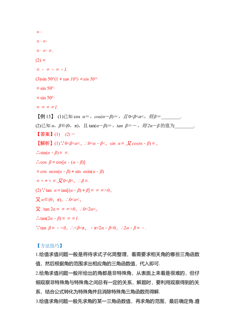 第02讲三角函数恒等变换（讲）（解析版）_2.2025数学总复习_赠品通用版（老高考）复习资料_一轮复习_2023年高考数学一轮复习讲练测（全国通用）_专题06三角函数与解三角形