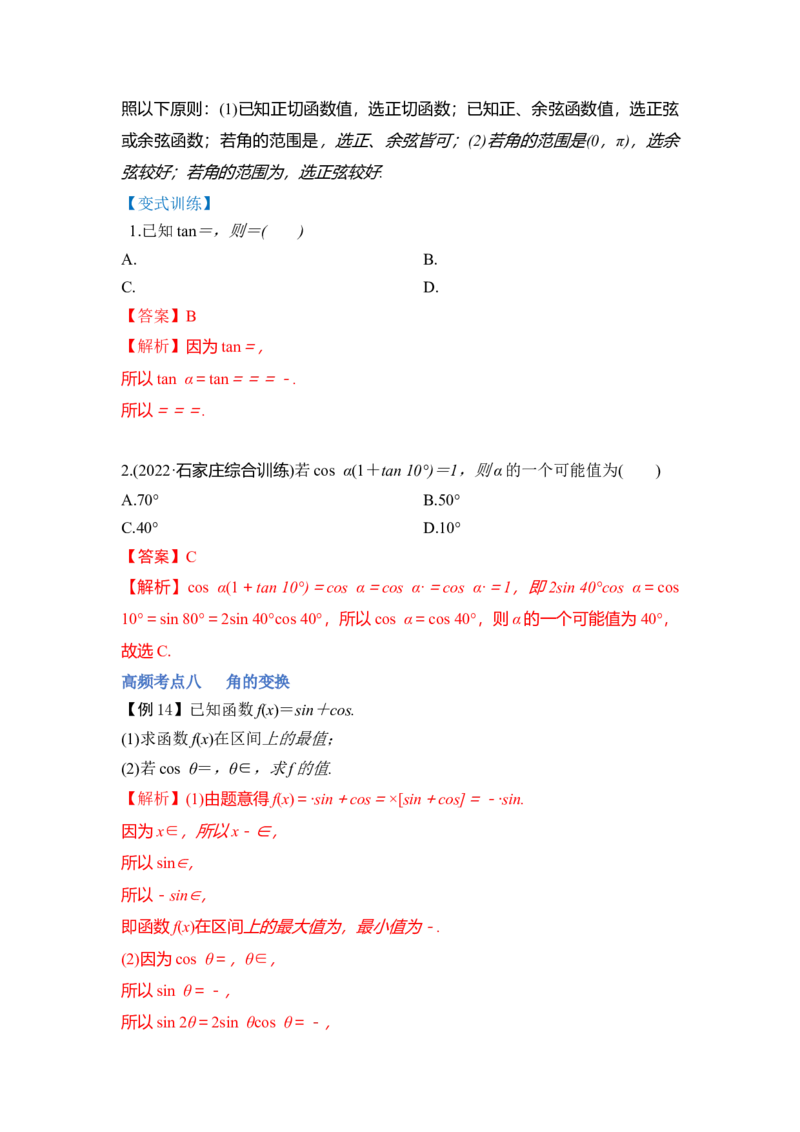第02讲三角函数恒等变换（讲）（解析版）_2.2025数学总复习_赠品通用版（老高考）复习资料_一轮复习_2023年高考数学一轮复习讲练测（全国通用）_专题06三角函数与解三角形