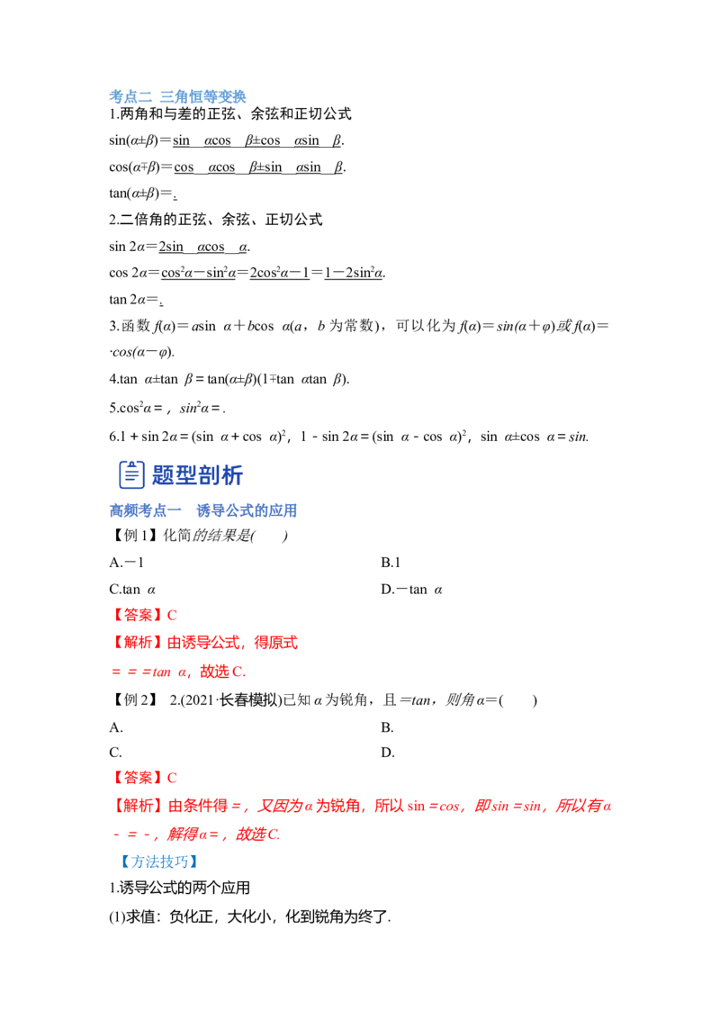 第02讲三角函数恒等变换（讲）（解析版）_2.2025数学总复习_赠品通用版（老高考）复习资料_一轮复习_2023年高考数学一轮复习讲练测（全国通用）_专题06三角函数与解三角形