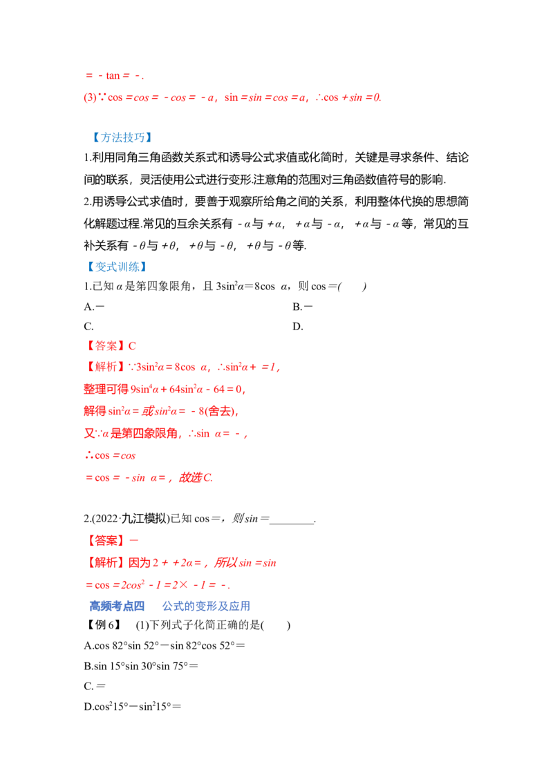 第02讲三角函数恒等变换（讲）（解析版）_2.2025数学总复习_赠品通用版（老高考）复习资料_一轮复习_2023年高考数学一轮复习讲练测（全国通用）_专题06三角函数与解三角形