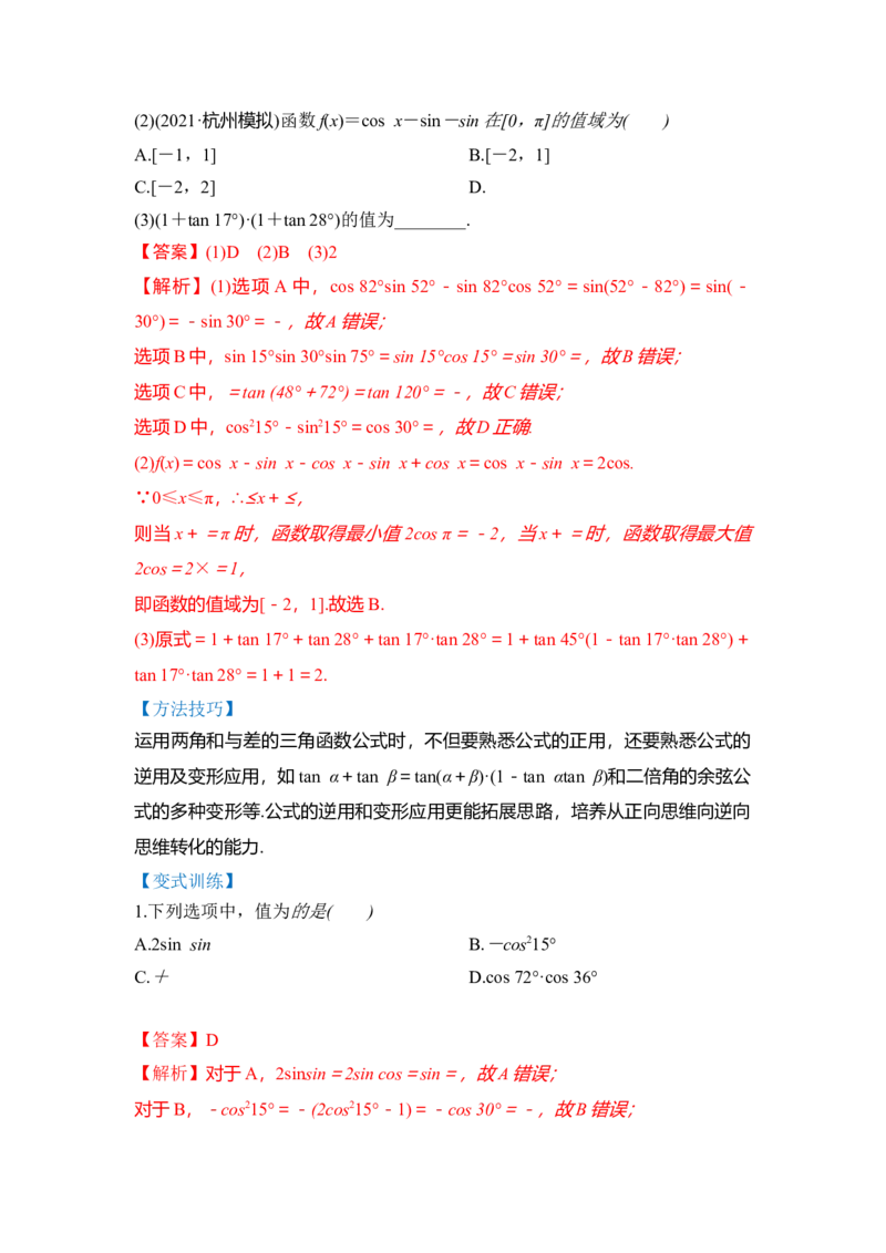 第02讲三角函数恒等变换（讲）（解析版）_2.2025数学总复习_赠品通用版（老高考）复习资料_一轮复习_2023年高考数学一轮复习讲练测（全国通用）_专题06三角函数与解三角形