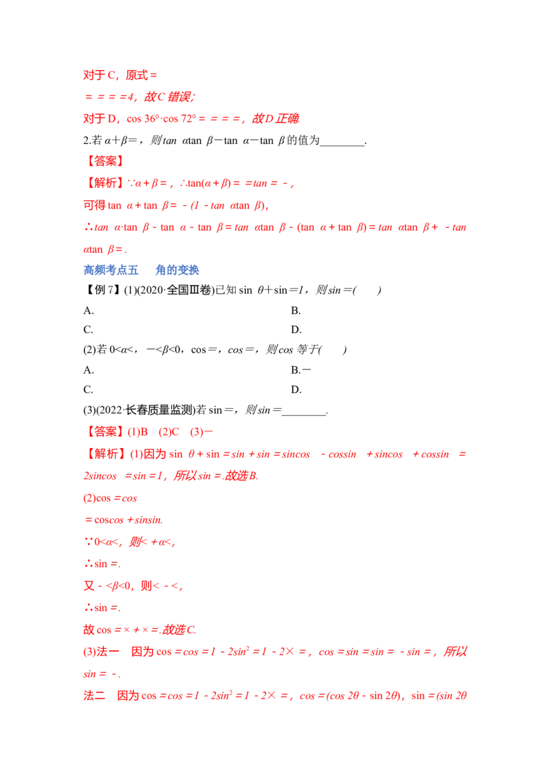 第02讲三角函数恒等变换（讲）（解析版）_2.2025数学总复习_赠品通用版（老高考）复习资料_一轮复习_2023年高考数学一轮复习讲练测（全国通用）_专题06三角函数与解三角形