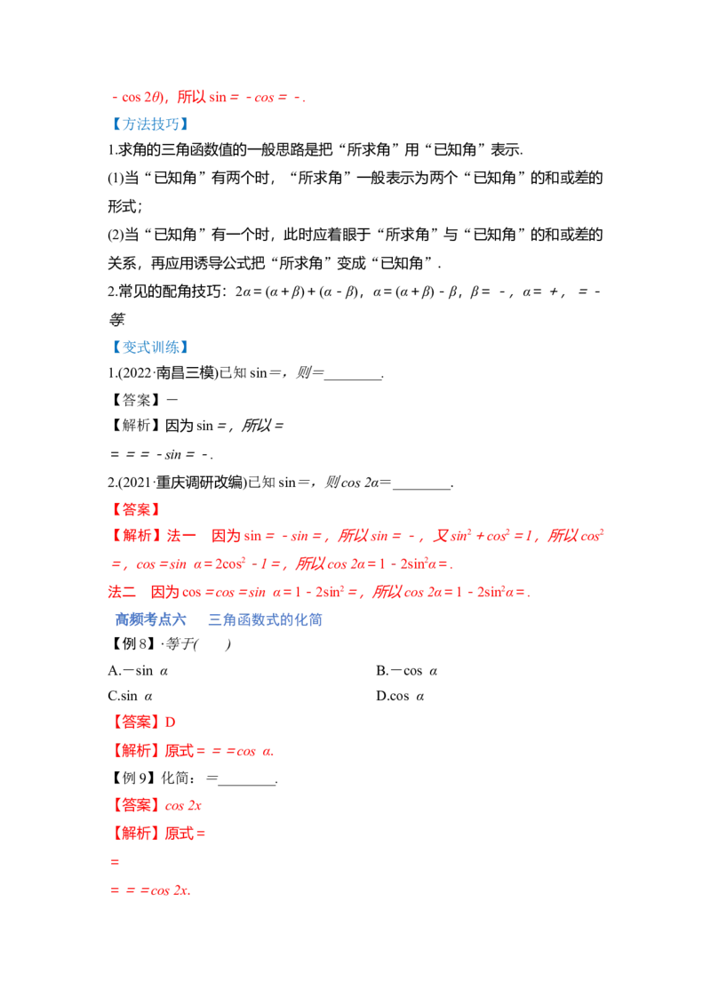 第02讲三角函数恒等变换（讲）（解析版）_2.2025数学总复习_赠品通用版（老高考）复习资料_一轮复习_2023年高考数学一轮复习讲练测（全国通用）_专题06三角函数与解三角形