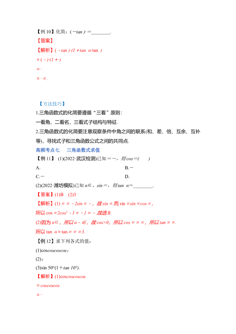 第02讲三角函数恒等变换（讲）（解析版）_2.2025数学总复习_赠品通用版（老高考）复习资料_一轮复习_2023年高考数学一轮复习讲练测（全国通用）_专题06三角函数与解三角形