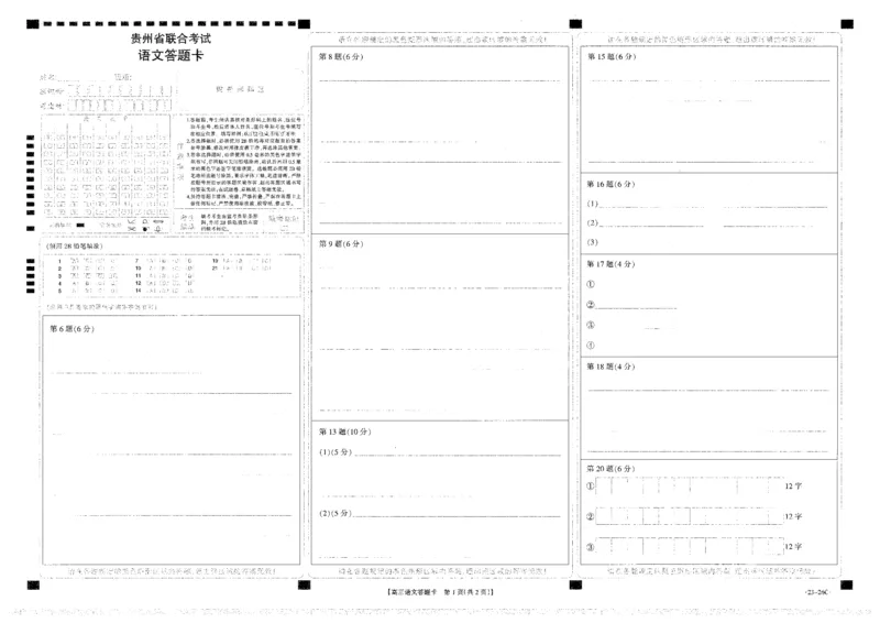 金太阳22年第二次月考语文答题卡_01高考语文_32023年新高考资料_3模拟题_老高考_2023贵州省高三上学期联考（金太阳26C）语文_2023贵州省高三上学期联考（金太阳26C）语文