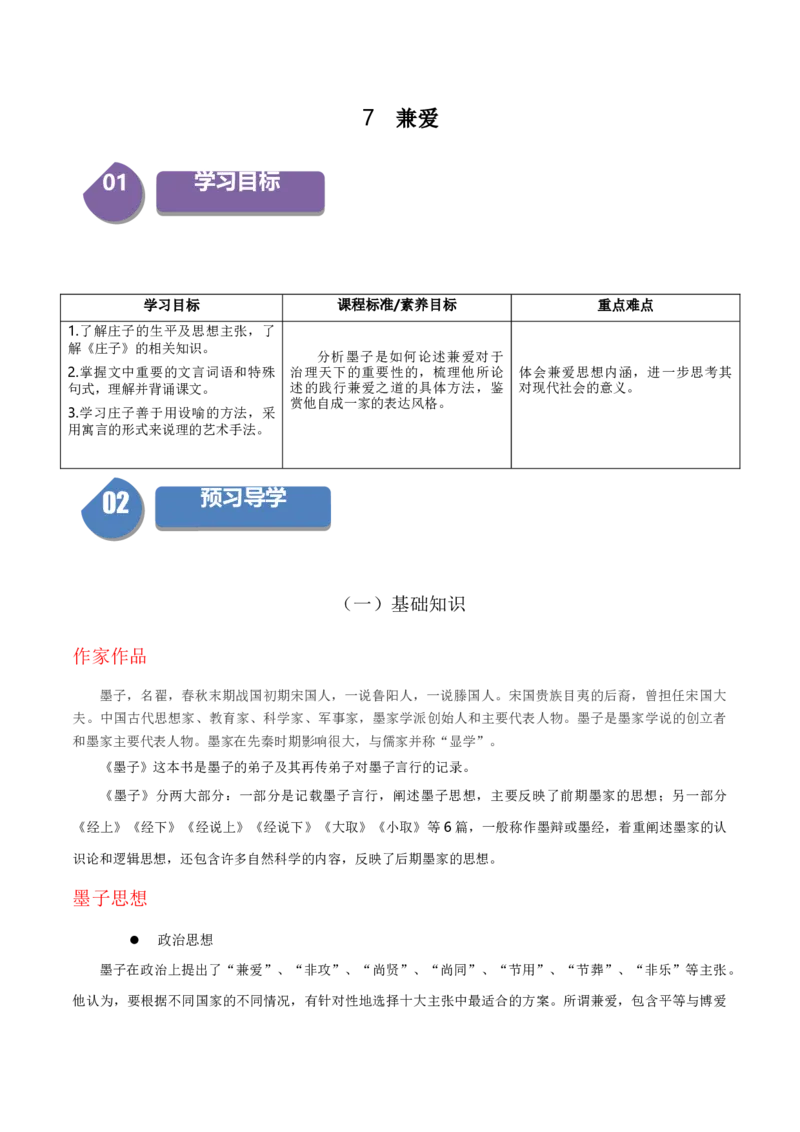 7《兼爱》（统编版选择性必修上册）（学生版）_高语_高中语文_选择性必修上册_同步讲义