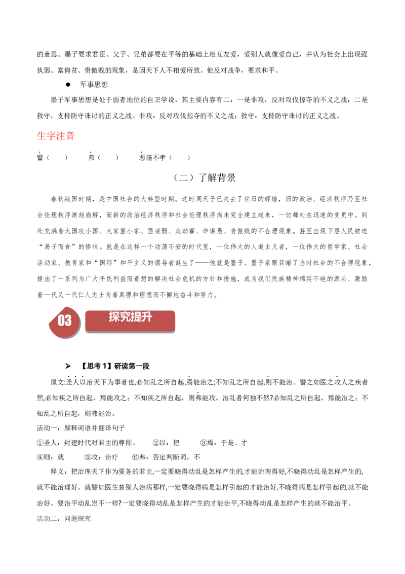 7《兼爱》（统编版选择性必修上册）（学生版）_高语_高中语文_选择性必修上册_同步讲义