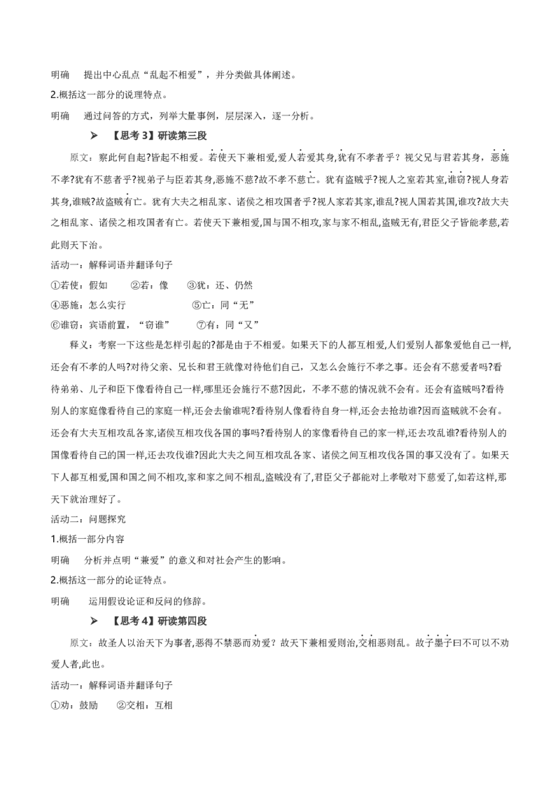 7《兼爱》（统编版选择性必修上册）（学生版）_高语_高中语文_选择性必修上册_同步讲义