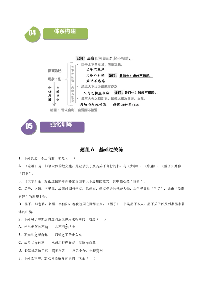 7《兼爱》（统编版选择性必修上册）（学生版）_高语_高中语文_选择性必修上册_同步讲义