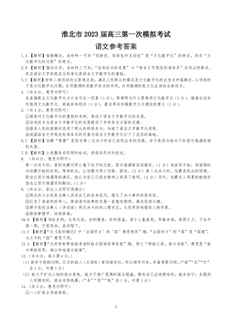 语文答案公众号：一枚试卷君_01高考语文_32023年新高考资料_3模拟题_老高考_2023安徽省淮北市高三下学期一模语文_2023安徽省淮北市高三下学期一模语文