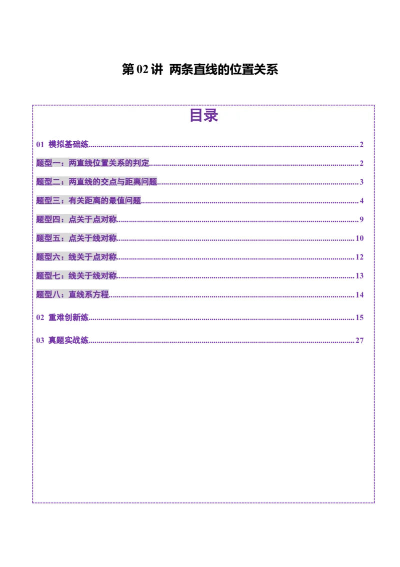 第02讲两条直线的位置关系（八大题型）（练习）（解析版）_2.2025数学总复习_2025年新高考资料_一轮复习_2025年高考数学一轮复习讲练测（新教材新高考，含2024高考真题）