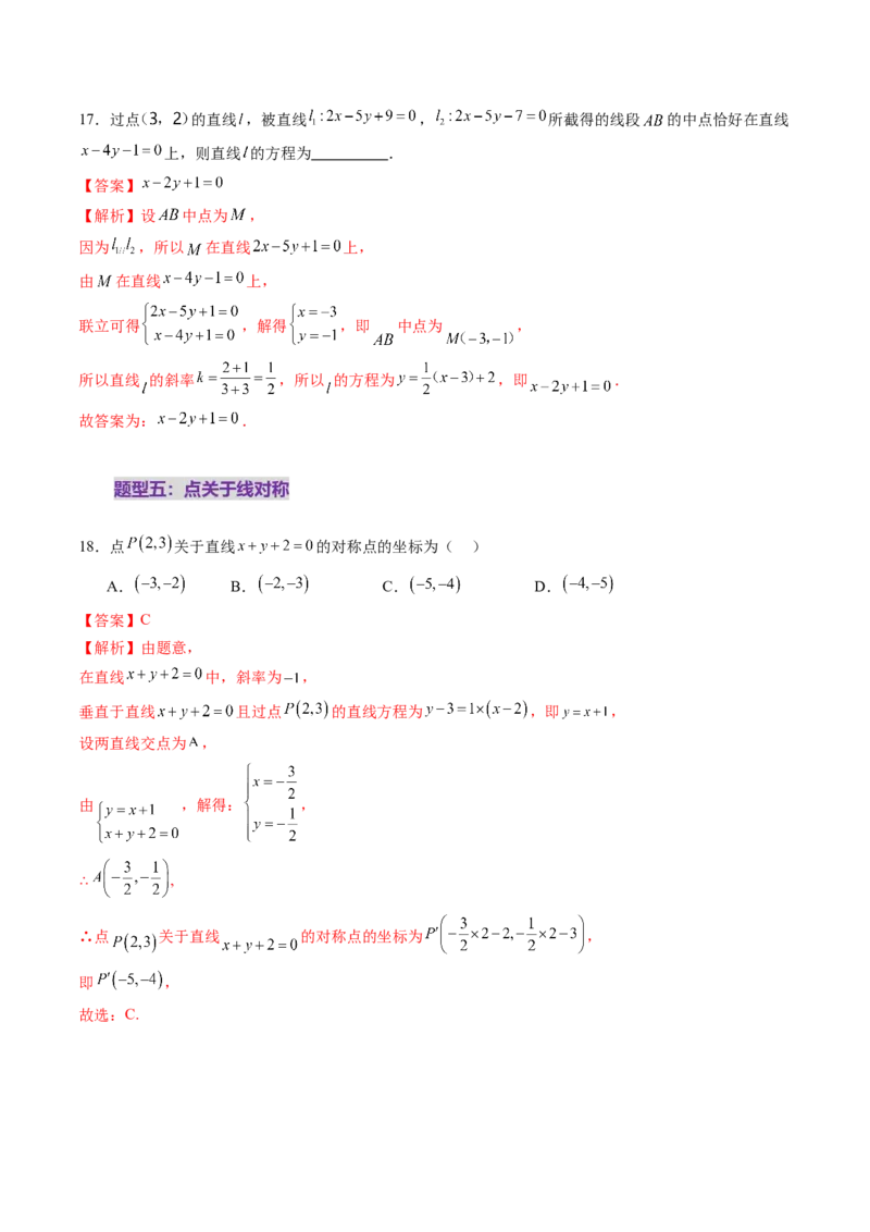 第02讲两条直线的位置关系（八大题型）（练习）（解析版）_2.2025数学总复习_2025年新高考资料_一轮复习_2025年高考数学一轮复习讲练测（新教材新高考，含2024高考真题）
