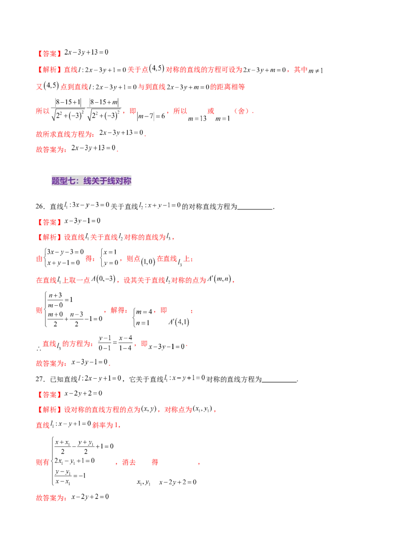 第02讲两条直线的位置关系（八大题型）（练习）（解析版）_2.2025数学总复习_2025年新高考资料_一轮复习_2025年高考数学一轮复习讲练测（新教材新高考，含2024高考真题）