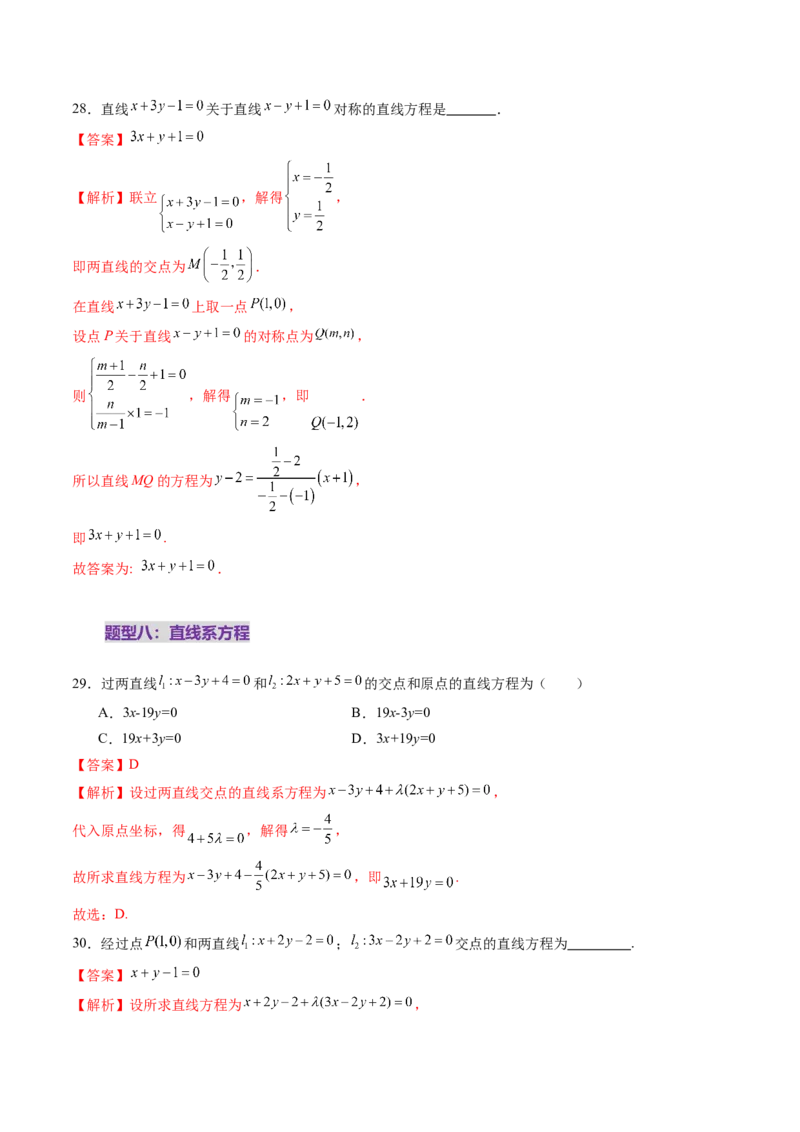 第02讲两条直线的位置关系（八大题型）（练习）（解析版）_2.2025数学总复习_2025年新高考资料_一轮复习_2025年高考数学一轮复习讲练测（新教材新高考，含2024高考真题）