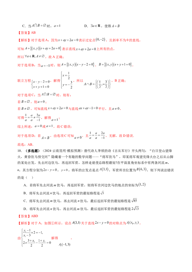 第02讲两条直线的位置关系（八大题型）（练习）（解析版）_2.2025数学总复习_2025年新高考资料_一轮复习_2025年高考数学一轮复习讲练测（新教材新高考，含2024高考真题）