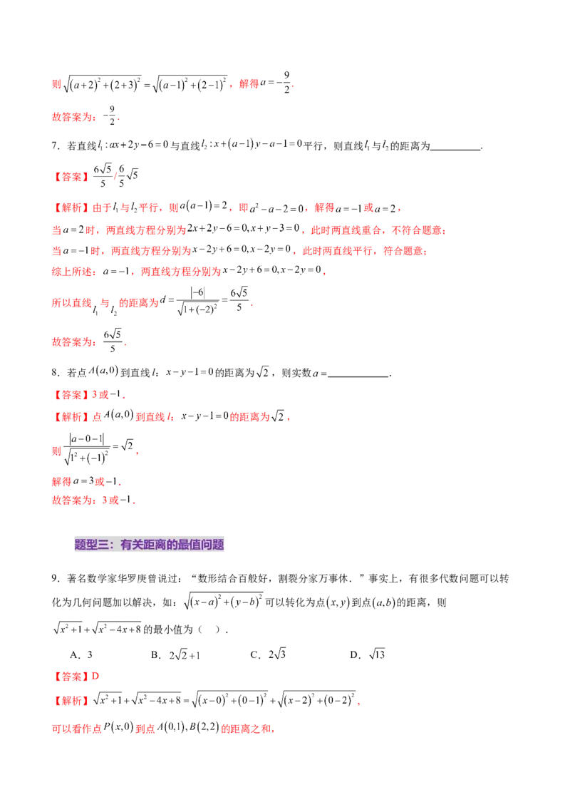 第02讲两条直线的位置关系（八大题型）（练习）（解析版）_2.2025数学总复习_2025年新高考资料_一轮复习_2025年高考数学一轮复习讲练测（新教材新高考，含2024高考真题）