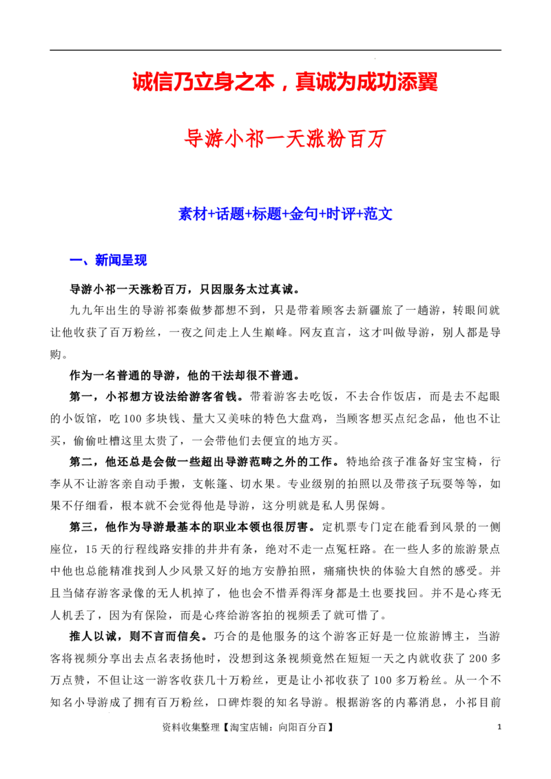 诚信乃立身之本，真诚为成功添翼：新疆导游小祁一天涨粉百万（素材+话题+标题+金句+时评+范文）（全国通用）_01高考语文_通用版（老高考）复习资料_2024年复习资料_素材篇