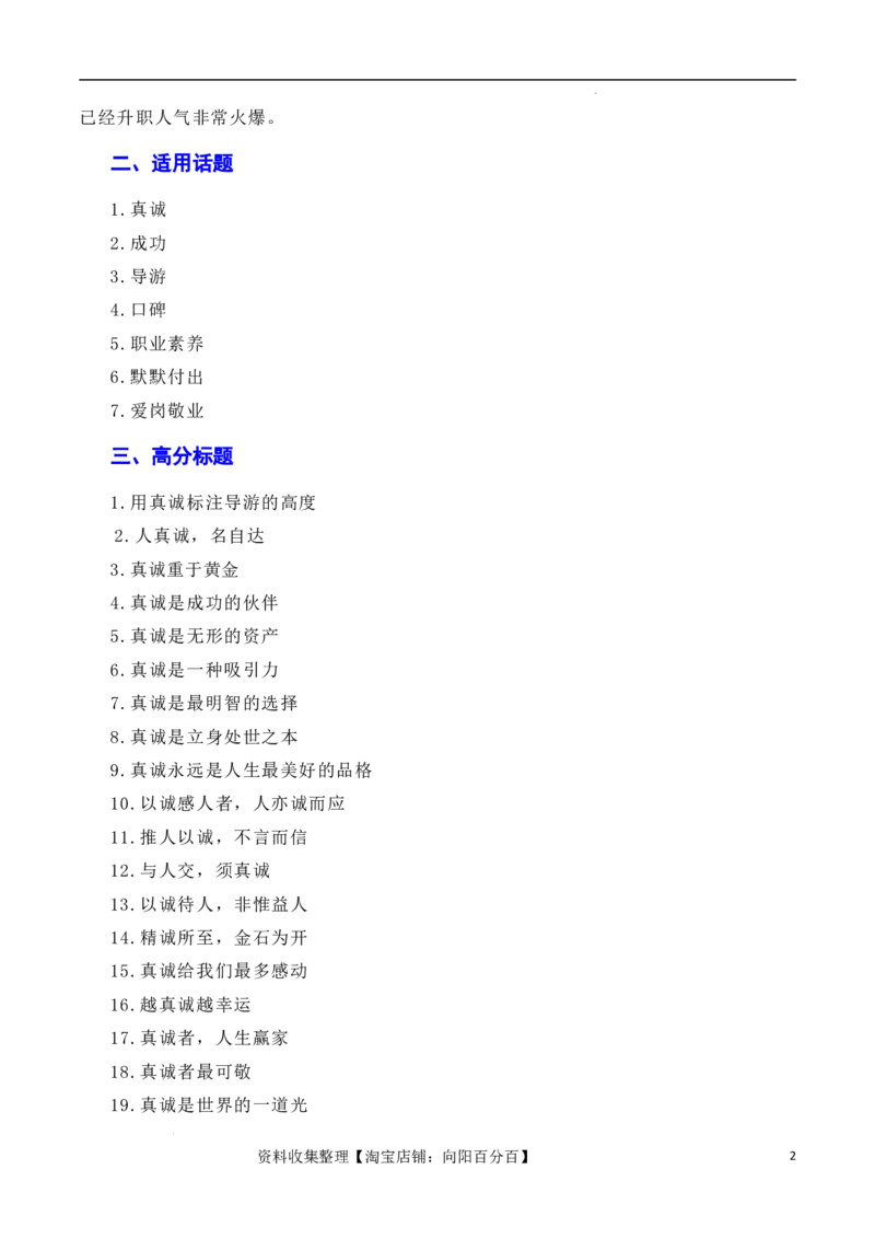 诚信乃立身之本，真诚为成功添翼：新疆导游小祁一天涨粉百万（素材+话题+标题+金句+时评+范文）（全国通用）_01高考语文_通用版（老高考）复习资料_2024年复习资料_素材篇