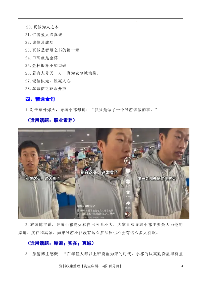 诚信乃立身之本，真诚为成功添翼：新疆导游小祁一天涨粉百万（素材+话题+标题+金句+时评+范文）（全国通用）_01高考语文_通用版（老高考）复习资料_2024年复习资料_素材篇