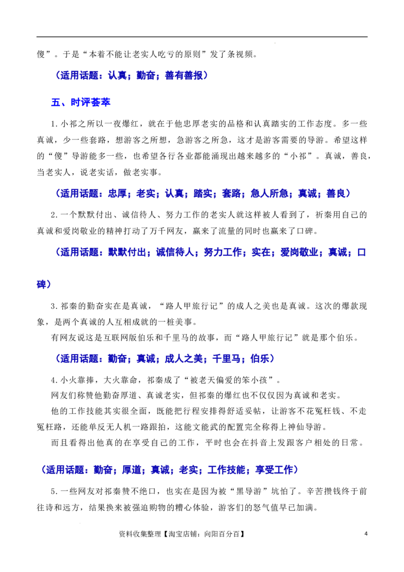 诚信乃立身之本，真诚为成功添翼：新疆导游小祁一天涨粉百万（素材+话题+标题+金句+时评+范文）（全国通用）_01高考语文_通用版（老高考）复习资料_2024年复习资料_素材篇