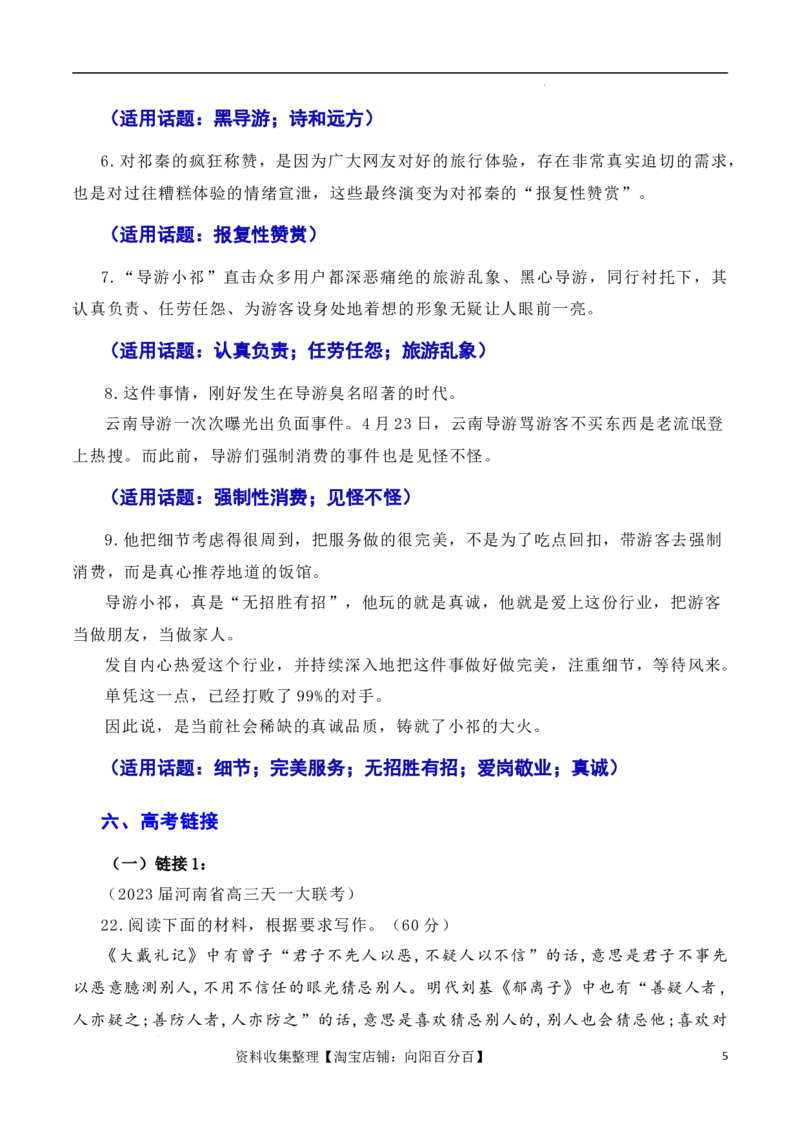 诚信乃立身之本，真诚为成功添翼：新疆导游小祁一天涨粉百万（素材+话题+标题+金句+时评+范文）（全国通用）_01高考语文_通用版（老高考）复习资料_2024年复习资料_素材篇