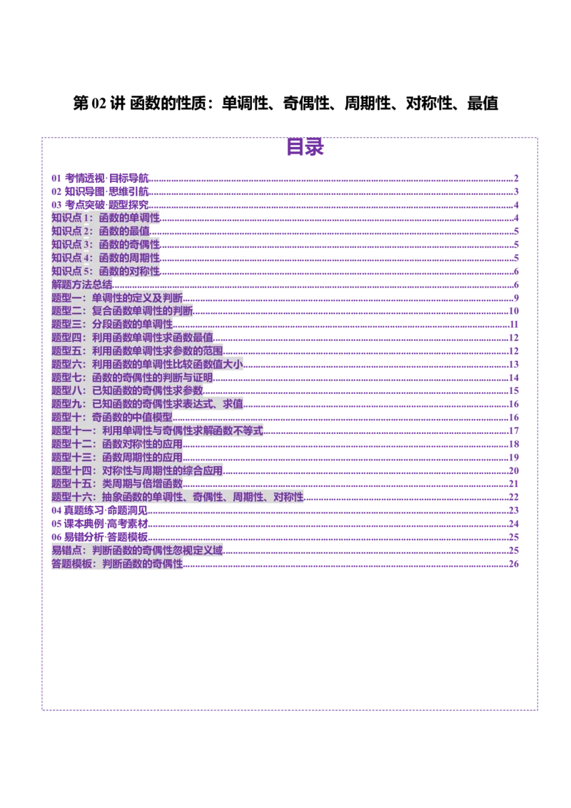 第02讲函数的性质：单调性、奇偶性、周期性、对称性、最值（十六大题型）（讲义）（原卷版）_2.2025数学总复习_2025年新高考资料_一轮复习_第二章函数与基本初等函数