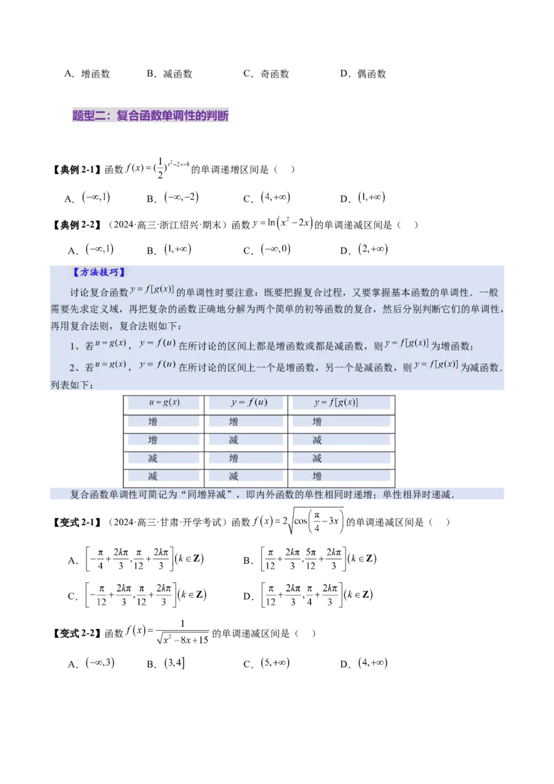 第02讲函数的性质：单调性、奇偶性、周期性、对称性、最值（十六大题型）（讲义）（原卷版）_2.2025数学总复习_2025年新高考资料_一轮复习_第二章函数与基本初等函数