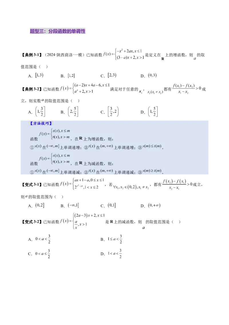 第02讲函数的性质：单调性、奇偶性、周期性、对称性、最值（十六大题型）（讲义）（原卷版）_2.2025数学总复习_2025年新高考资料_一轮复习_第二章函数与基本初等函数